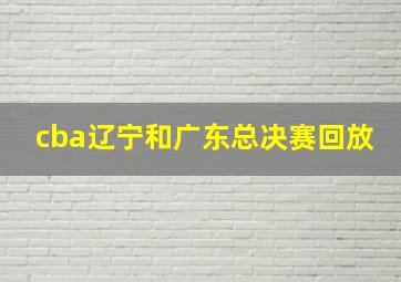 cba辽宁和广东总决赛回放