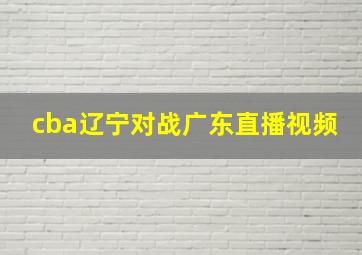 cba辽宁对战广东直播视频