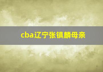 cba辽宁张镇麟母亲