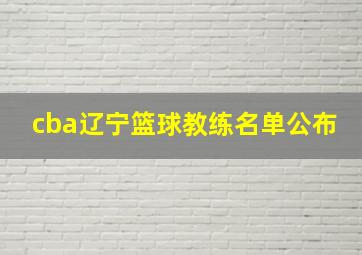 cba辽宁篮球教练名单公布