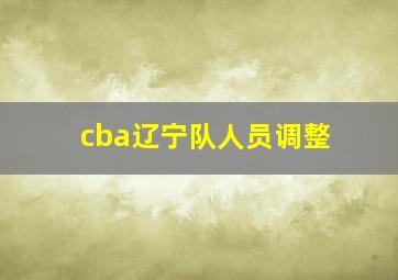 cba辽宁队人员调整