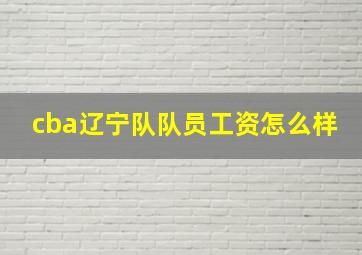 cba辽宁队队员工资怎么样