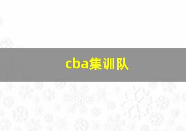 cba集训队