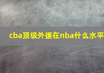 cba顶级外援在nba什么水平