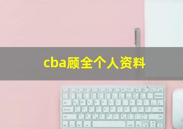 cba顾全个人资料