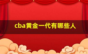 cba黄金一代有哪些人