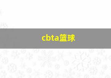 cbta篮球