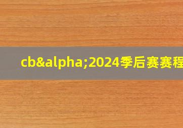 cbα2024季后赛赛程表