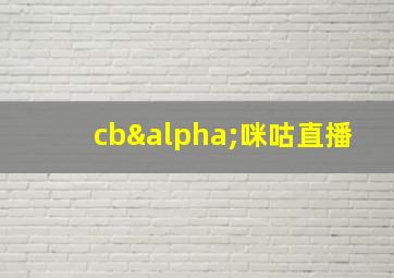 cbα咪咕直播