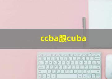 ccba跟cuba