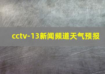 cctv-13新闻频道天气预报