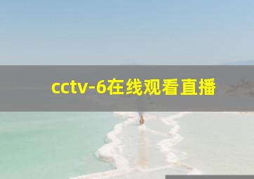 cctv-6在线观看直播