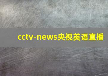 cctv-news央视英语直播