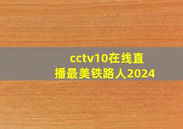 cctv10在线直播最美铁路人2024