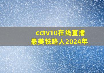 cctv10在线直播最美铁路人2024年