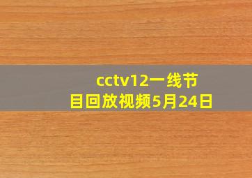 cctv12一线节目回放视频5月24日