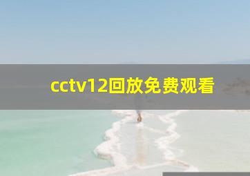 cctv12回放免费观看