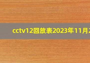 cctv12回放表2023年11月24