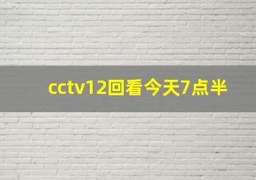 cctv12回看今天7点半