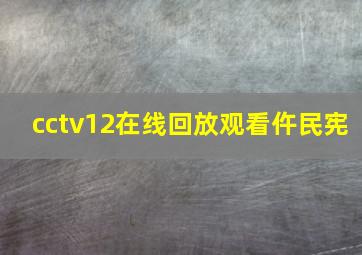 cctv12在线回放观看仵民宪