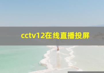 cctv12在线直播投屏