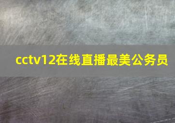 cctv12在线直播最美公务员