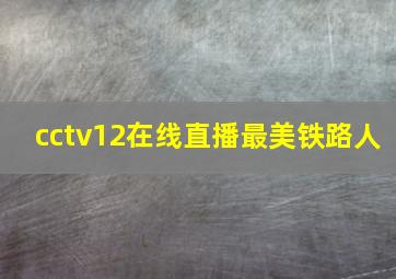 cctv12在线直播最美铁路人