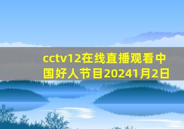 cctv12在线直播观看中国好人节目20241月2日