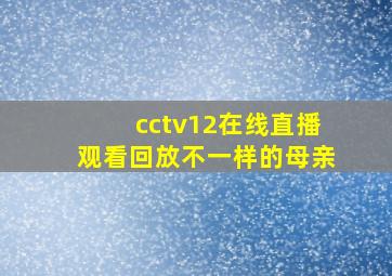 cctv12在线直播观看回放不一样的母亲