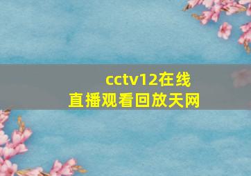 cctv12在线直播观看回放天网