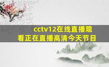 cctv12在线直播观看正在直播高清今天节目