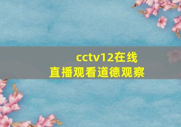 cctv12在线直播观看道德观察