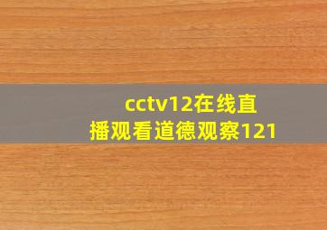 cctv12在线直播观看道德观察121