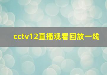 cctv12直播观看回放一线