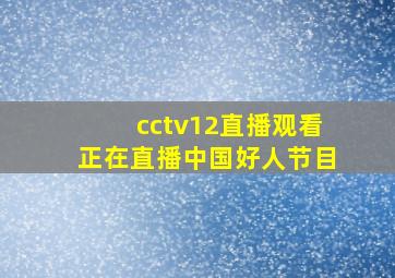 cctv12直播观看正在直播中国好人节目