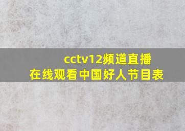 cctv12频道直播在线观看中国好人节目表