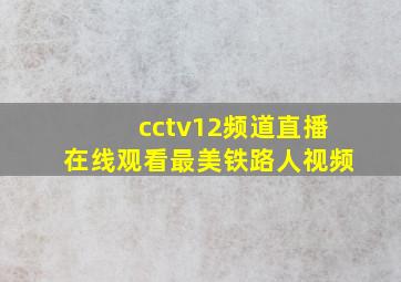 cctv12频道直播在线观看最美铁路人视频