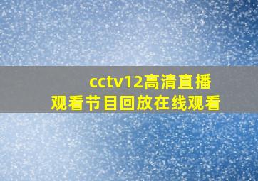 cctv12高清直播观看节目回放在线观看