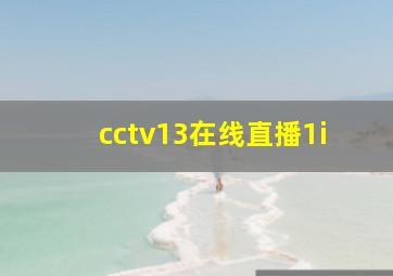 cctv13在线直播1i