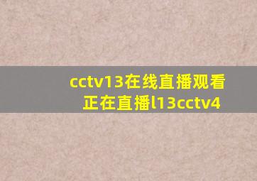 cctv13在线直播观看正在直播l13cctv4