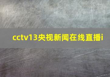 cctv13央视新闻在线直播i