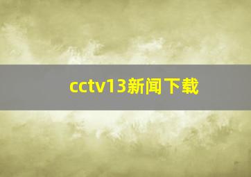 cctv13新闻下载