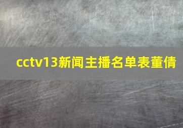 cctv13新闻主播名单表董倩