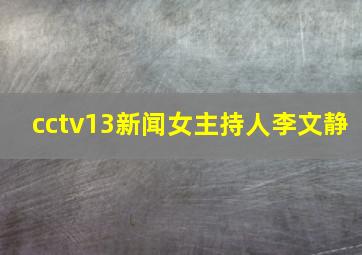 cctv13新闻女主持人李文静