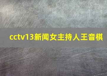 cctv13新闻女主持人王音棋