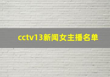 cctv13新闻女主播名单