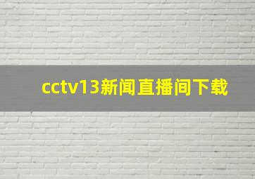 cctv13新闻直播间下载