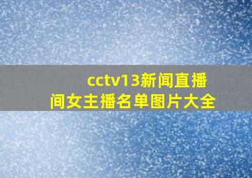 cctv13新闻直播间女主播名单图片大全