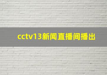 cctv13新闻直播间播出