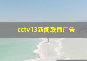 cctv13新闻联播广告